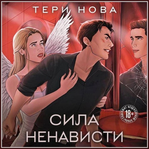 Сила ненависти (Аудиокнига)