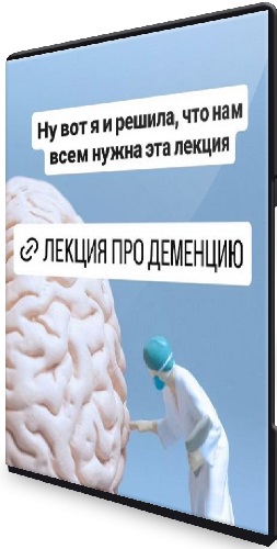 Елена Иванова - Деменция [Тариф первый] (2026) Лекция