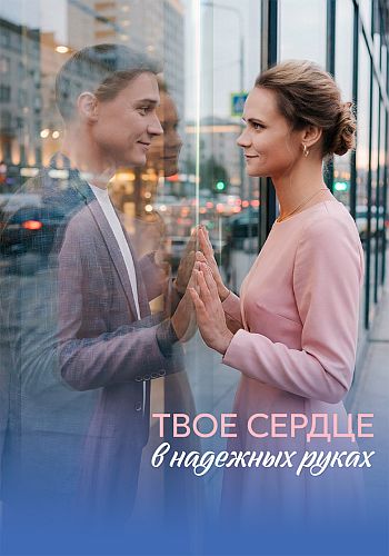 Твоё сердце в надёжных руках / Сезон: 1 / Серии:... Твоё сердце в надёжных руках / Сезон: 1 / Серии:...
