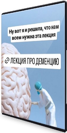 постер к Елена Иванова - Деменция [Тариф первый] (2026) Лекция