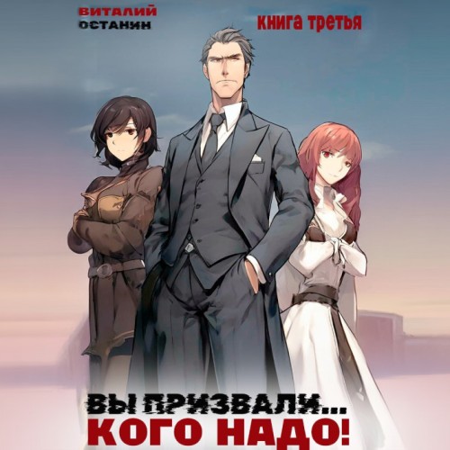 Вы призвали... Кого надо! #3 (Аудиокнига)