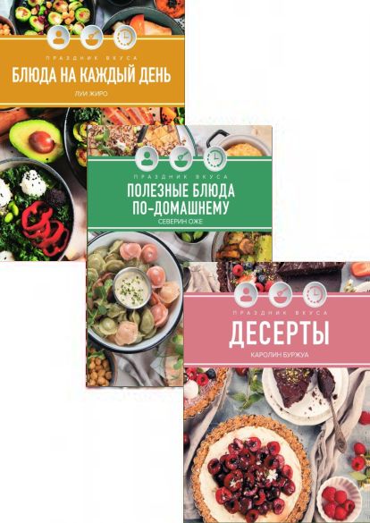 Серия Праздник вкуса. 3 книги