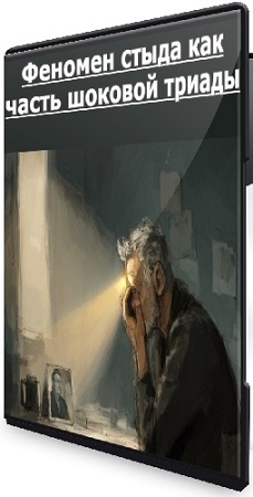 постер к Наталья Вяземская - Феномен стыда как часть шоковой триады (2026) Вебинар