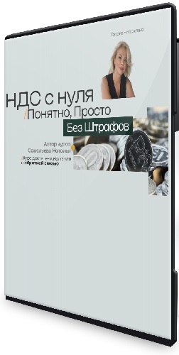 Наталья Савельева - НДС 2026 с нуля - Понятно, Просто, Без штрафов (Тариф Оптимальный) (2026) Видеокурс