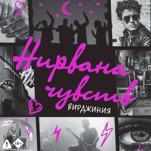 Вирджиния - Нирвана чувств [Ольга Седова, 2025,...