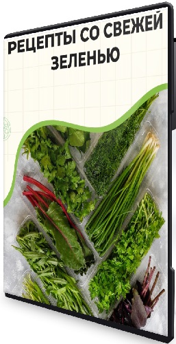 Дарья Черненко - День большой заготовки. Заготовки из свежей зелени (2026) Мастер-класс