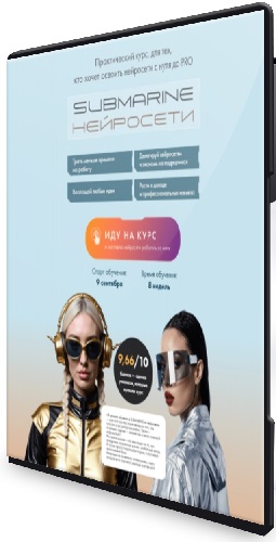 Submarine: Нейросети (Тариф Групповое погружение) (2025) Видеокурс