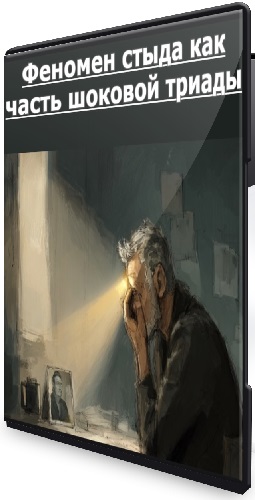 Наталья Вяземская - Феномен стыда как часть шоковой триады (2026) Вебинар
