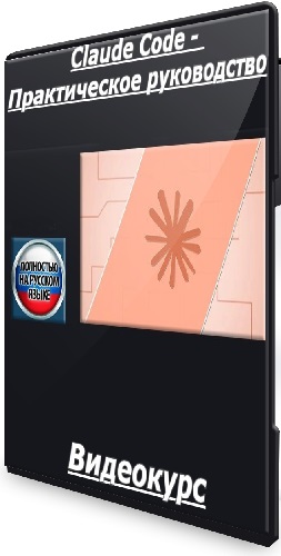 [Udemy] Claude Code - Практическое руководство (2026) Видеокурс