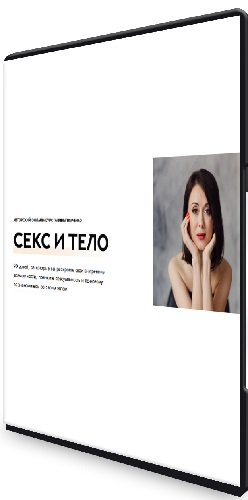 Галина Ткаченко - Секс и тело. Базовый (2021) Видеокурс