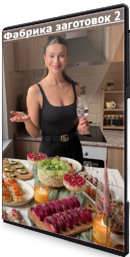 Вера Малыгина - Фабрика заготовок 2 [Тариф Расширенный] (2026) Видеокурс