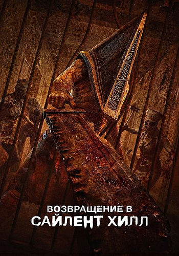 Возвращение в Сайлент Хилл / Return to Silent Hill (2026) WEB-DL 1080p | L | LE-Production