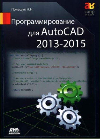 Программирование для AutoCAD 2013–2015 (+file)
