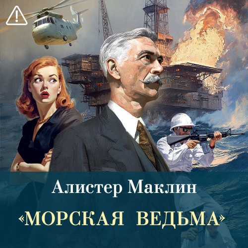 Маклин Алистер - «Морская ведьма» [Виталий Сулимов...