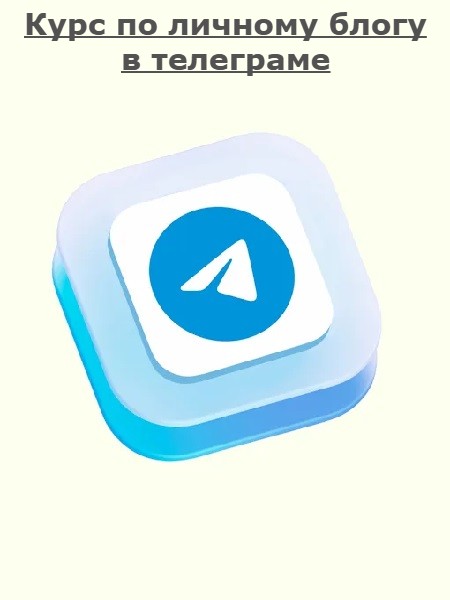 Дмитрий Ротмистров - Курс по личному блогу в телеграме (2025/PDF)
