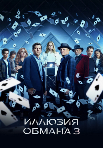 Иллюзия обмана 3 / Now You See Me: Now You Don&amp;#039;t (2025) BDRip 720p | D, A | Пифагор, Д.Есарев
