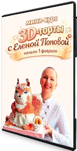 Елена Попова - 3D-торты (2026) Мини-курс