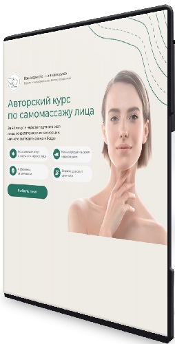 Рафаэль Багаутдинов - Самомассаж лица (2025) Видеокурс