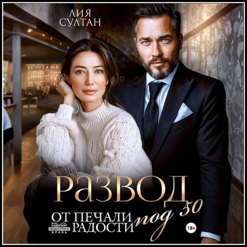 Султан Лия - «Шикарные мужчины под 50» #1, Развод...