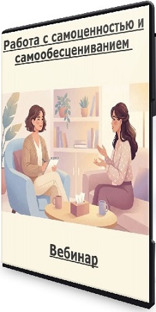 постер к Мария Минакова - Работа с самоценностью и самообесцениванием (2026) Вебинар