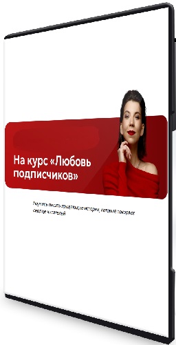 Светлана Афанасьева - Любовь подписчиков (2026) Видеокурс