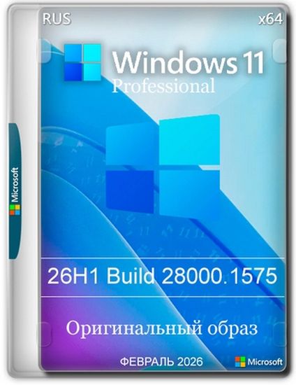 Windows 11 Pro 26H1 Build 28000.1575 Full Февраль 2026 (RUS/2026)