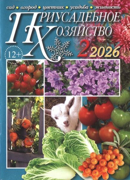 Приусадебное хозяйство №2 (февраль 2026) + приложения