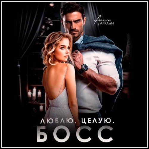 Аркади Алина - Такие разные боссы… #1, Лю...