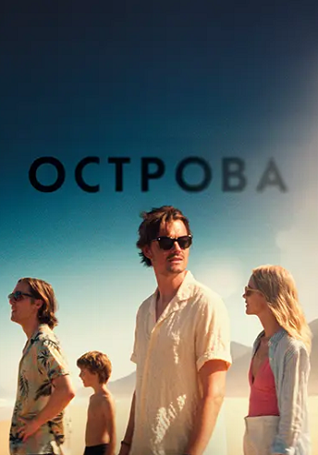 Острова / Islands (2025) WEB-DL 1080p | D | Ultradox Studio