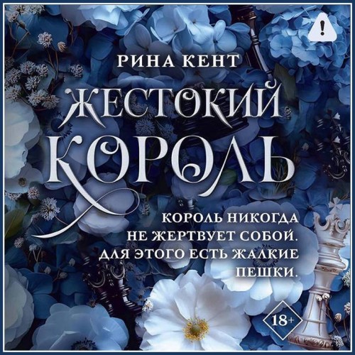 Кент Рина - Жестокий король [Динар Валиев, Ни...
