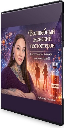 постер к Ярослава Науменко - Волшебный женский тестостерон (2026) Вебинар