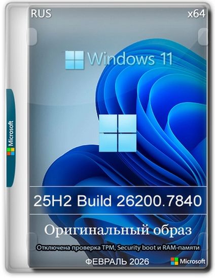 Windows 11 Pro 25H2 Build 26200.7840 Full Февраль 2026 (RUS/2026)