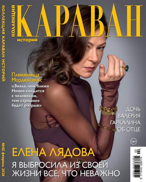 Коллекция Караван историй №2 (февраль 2026)