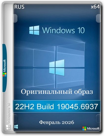 Windows 10 Pro 22H2 Build 19045.6937 Full Февраль 2026 (RUS/2026)