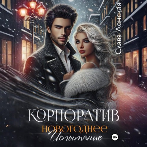 Ленская Слава - Корпоратив. Новогоднее испытание...