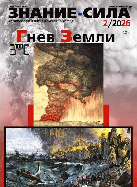 Знание-сила №2 (февраль 2026)