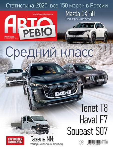 Авторевю №3 (февраль 2026)