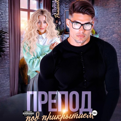 Романова Ульяна - Препод под прикрытием [...