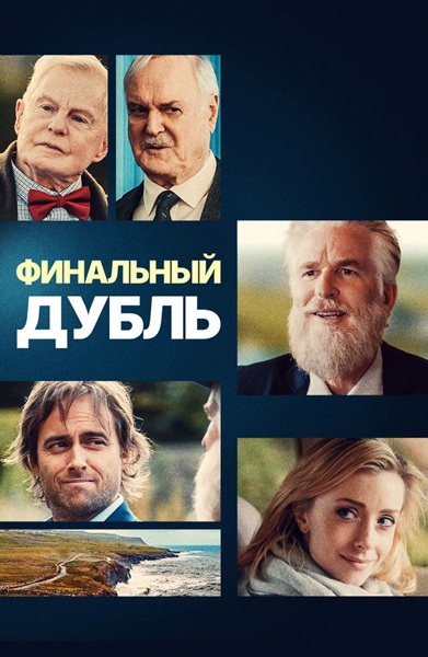 Финальный дубль / Выстрел Мартини / The Martini...