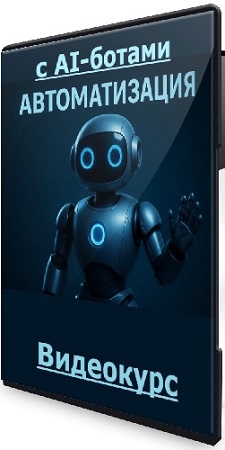постер к [Web3nity] Автоматизация c AI-ботами. Тариф С Куратором (2025) Видеокурс