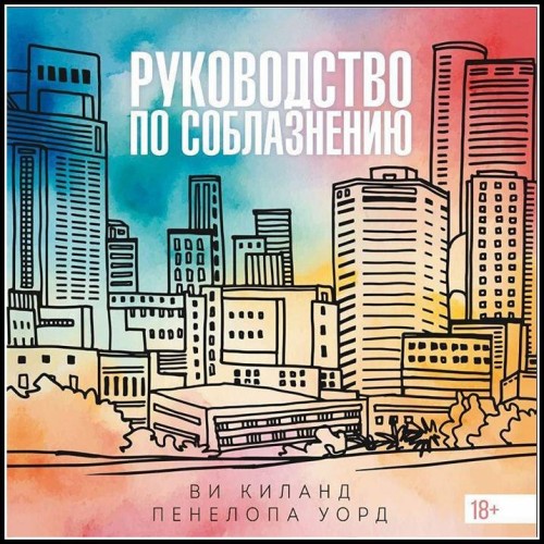 Киланд Ви, Уорд Пенелопа - Закон притяжения против...