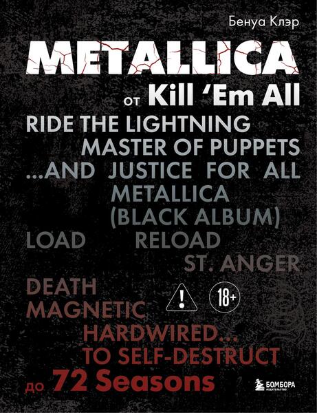 Metallica. От Kill ‘Em All до 72 Seasons. Эксклюзивное издание
