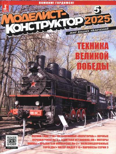 Моделист-конструктор (2025)