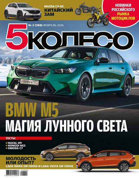 5 Колесо №2 (февраль 2026)