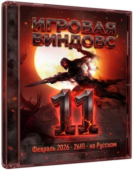 Windows 11 Pro 26H1 Build 28000.1575 (RUS/2026)