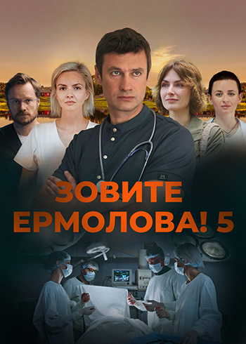 Зовите Ермолова! / Сезон: 6 / Серии: 1-4 и...