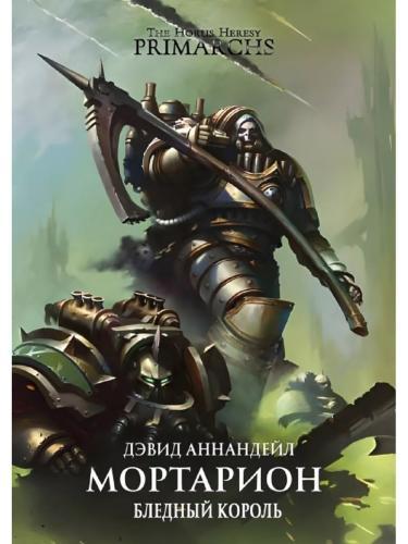 Мортарион. Бледный король