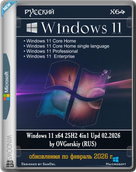 Windows 11 x64 25H2 4in1 Upd 02.2026 by OVGorskiy (RUS)