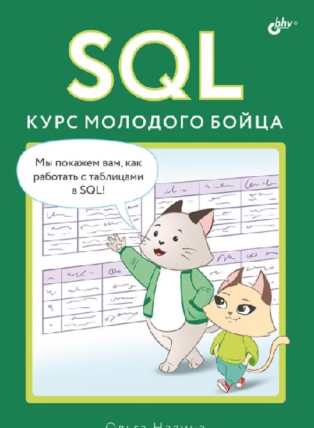 SQL. Курс молодого бойца