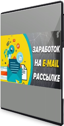 [Вали на завод] Автономные email рассылки 2025 (1 и 2 потоки) (2025) Видеокурс